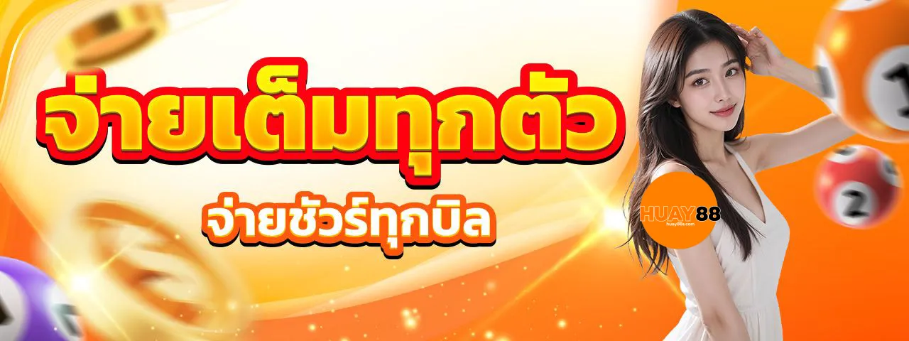 จ่ายเต็มทุกตัว